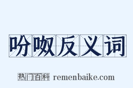 吩呶反义词是什么意思的图片